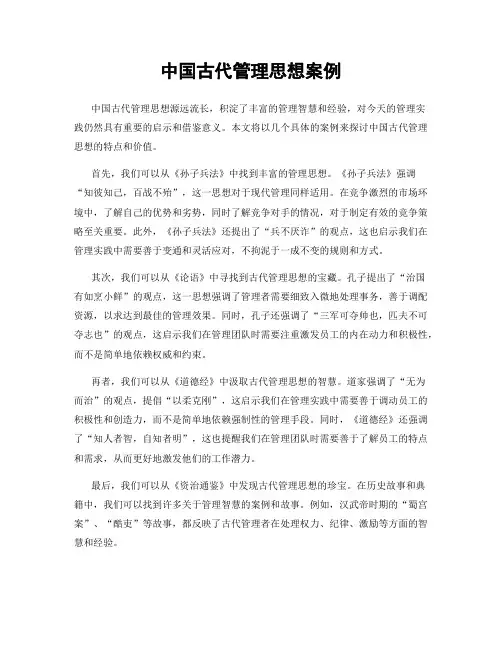 中国古代管理思想案例