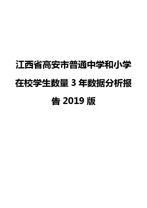 江西省高安市普通中学和小学在校学生数量3年数据分析报告2019版