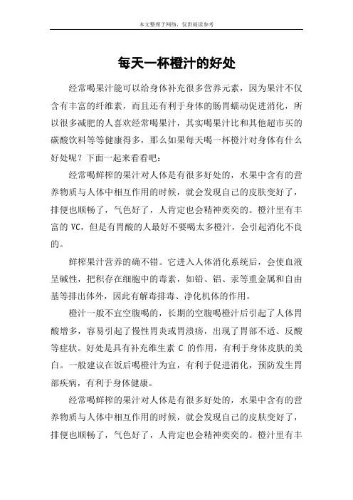 每天一杯橙汁的好处