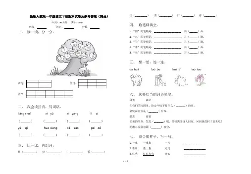 新版人教版一年级语文下册期末试卷及参考答案(精品)