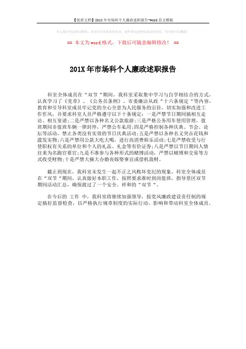 【优质文档】201X年市场科个人廉政述职报告-word范文模板 (1页)