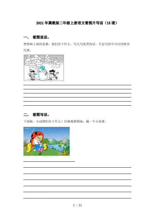 2021年冀教版二年级上册语文看图片写话(15道)