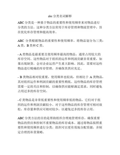 abc分类名词解释