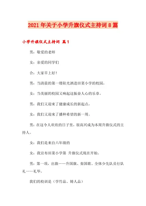 2021年关于小学升旗仪式主持词8篇