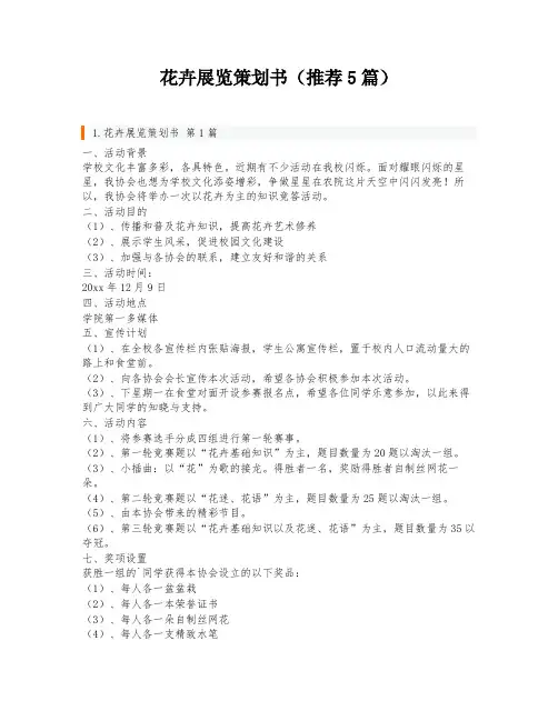 花卉展览策划书(推荐5篇)