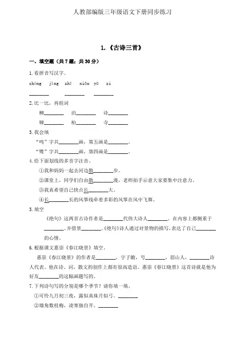 人教部编版三年级下册语文一课一练1《古诗三首》(含答案解析)