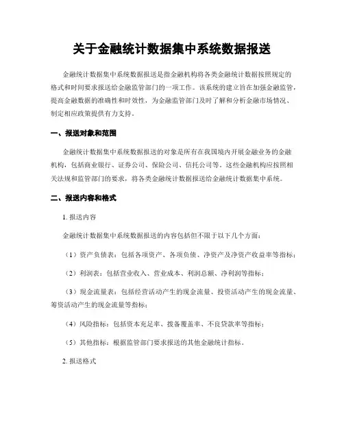 关于金融统计数据集中系统数据报送
