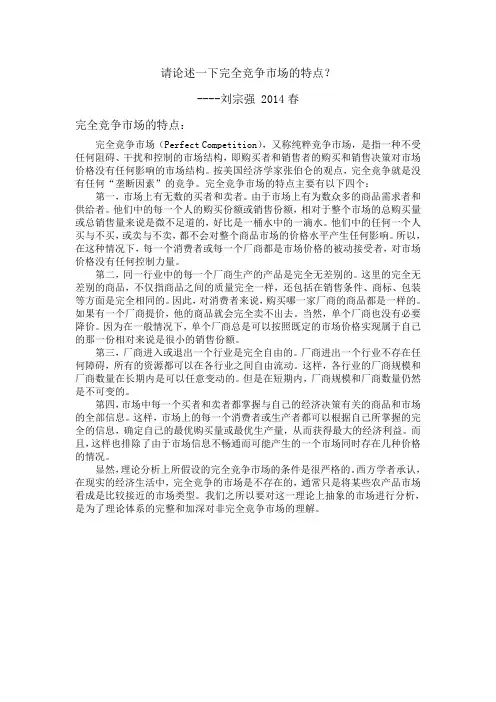 请论述一下完全竞争市场的特点？
