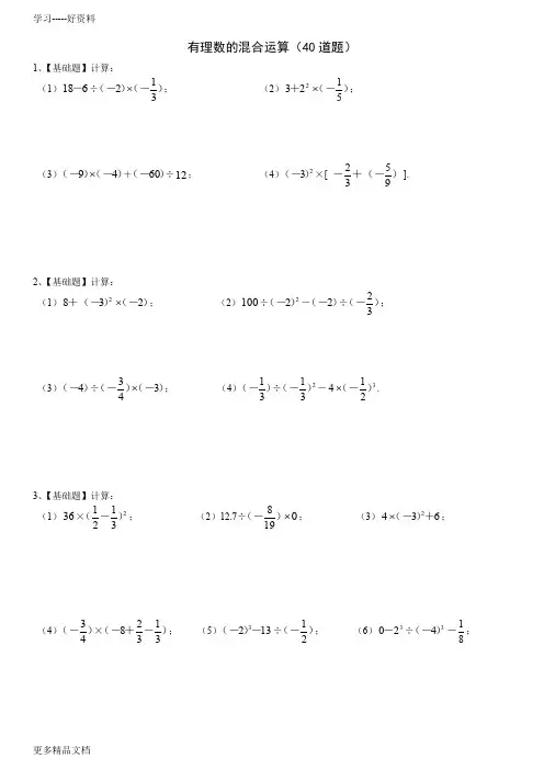 最新七年级数学(上)有理数的混合运算练习题40道(带答案)