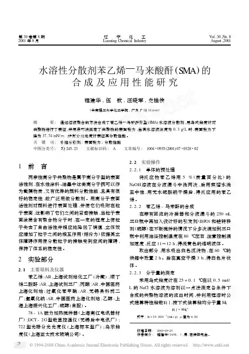 水溶性分散剂苯乙烯_马来酸酐_SMA_的合成及应用性能研究