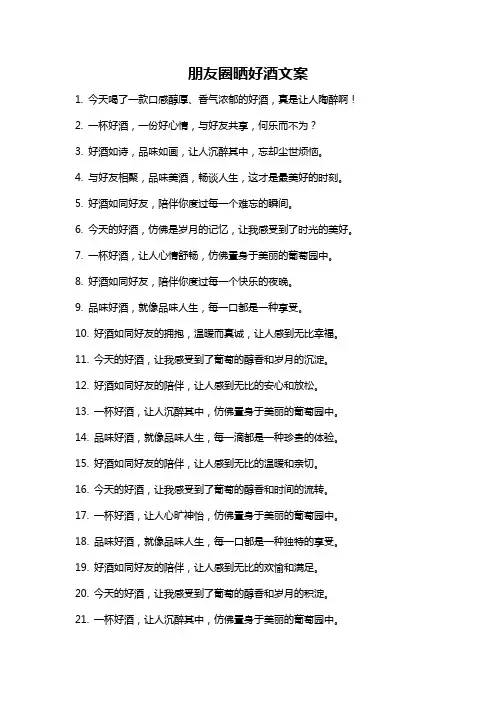 朋友圈晒好酒文案