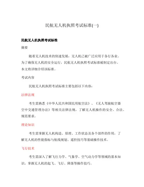 民航无人机执照考试标准(一)