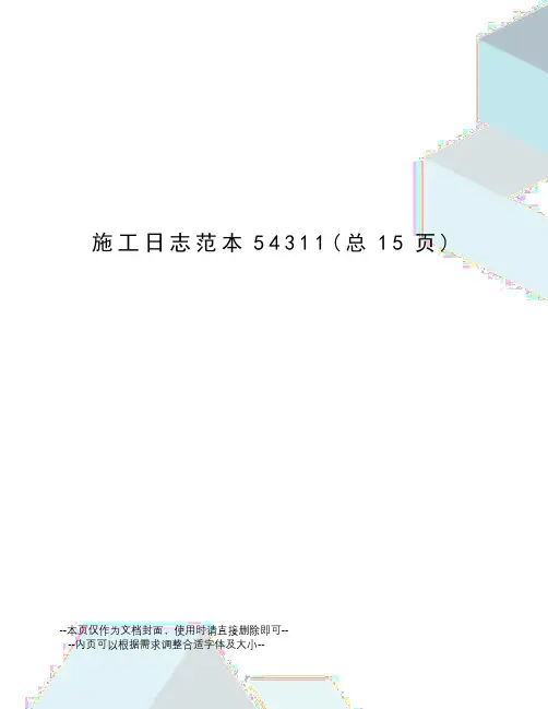 施工日志范本