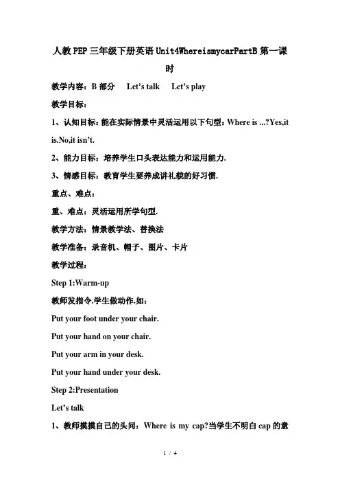 人教PEP三年级下册英语Unit4WhereismycarPartB第一课时