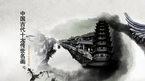 中国古代十大传世名画