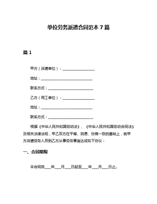 单位劳务派遣合同范本7篇