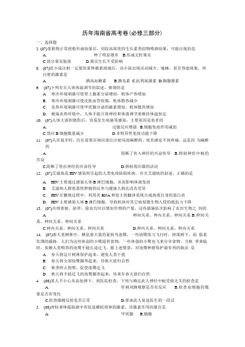 历年海南省高考卷(必修三部分).docx