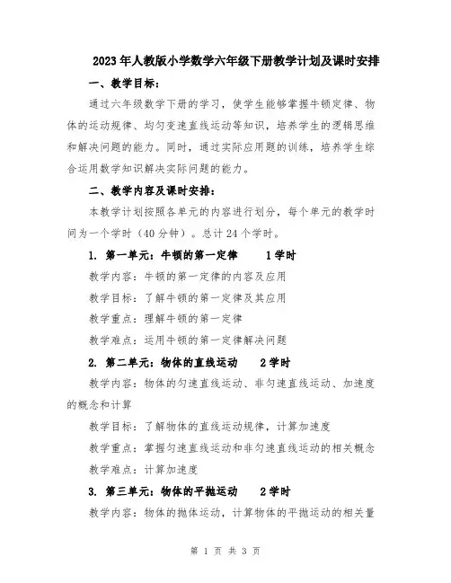 2023年人教版小学数学六年级下册教学计划及课时安排