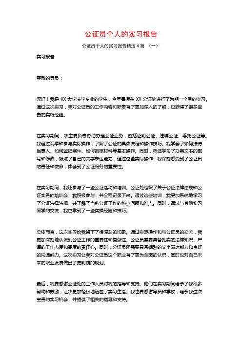 公证员个人的实习报告4篇