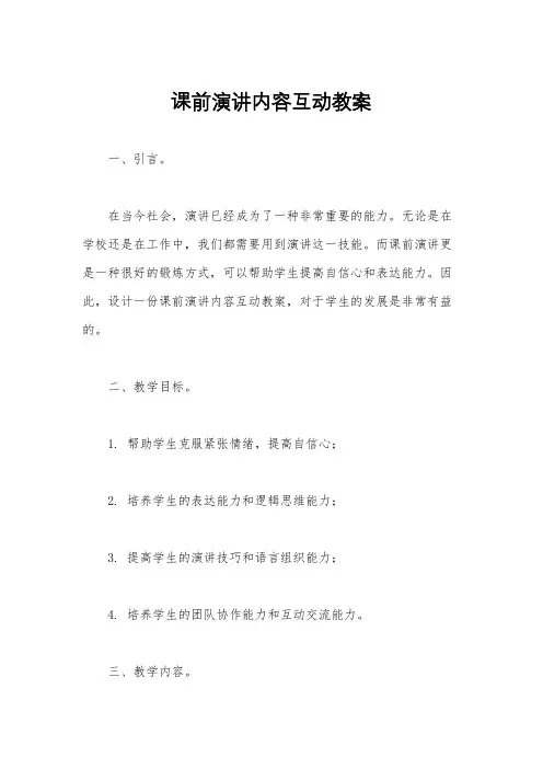 课前演讲内容互动教案