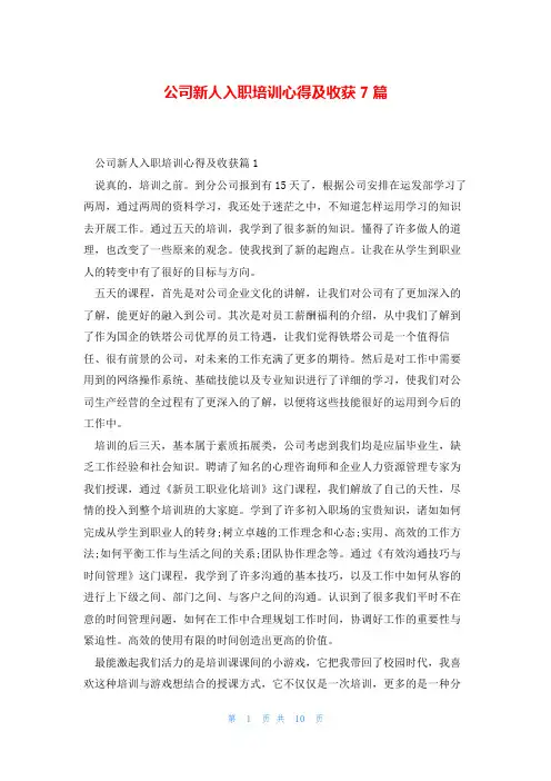 公司新人入职培训心得及收获7篇