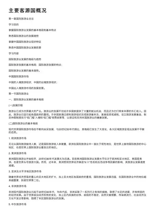 主要客源国概况