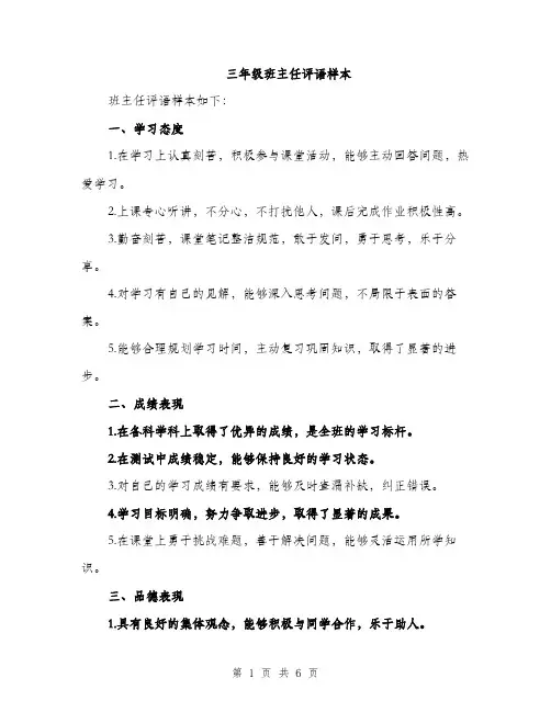 三年级班主任评语样本(3篇)