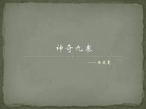 神奇的九寨