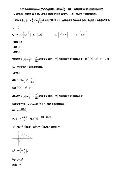 2019-2020学年辽宁省锦州市数学高二第二学期期末质量检测试题含解析