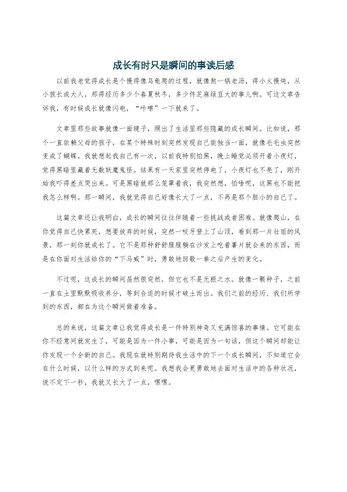 成长有时只是瞬间的事读后感