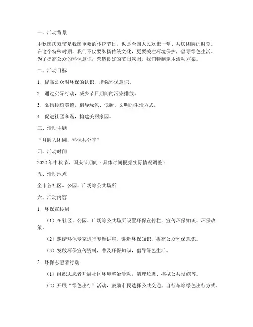 中秋国庆双节环保活动方案