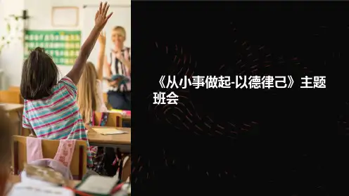 《从小事做起-以德律己》主题班会