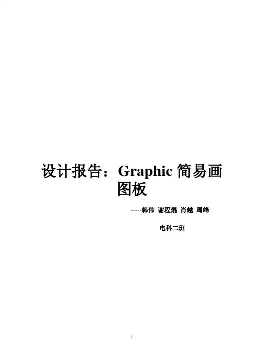 简易画图板设计报告分析