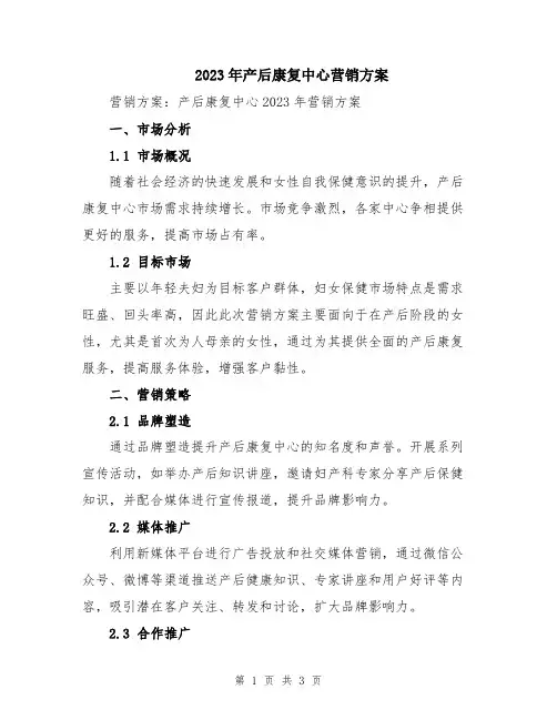 2023年产后康复中心营销方案