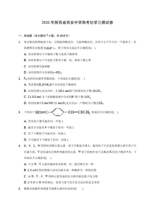 2020年陕西省西安中学高考化学三模试卷(含答案解析)