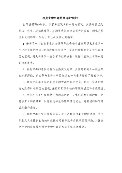 造成食物中毒的原因有哪些？