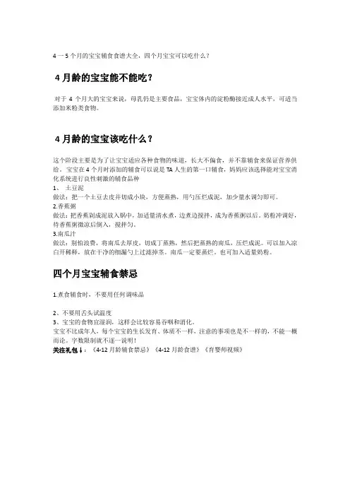 4一5个月的宝宝辅食食谱大全,四个月宝宝可以吃什么？