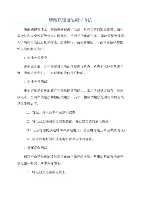 磷酸铁锂电池测试方法