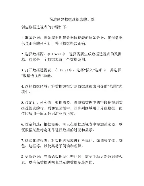 简述创建数据透视表的步骤
