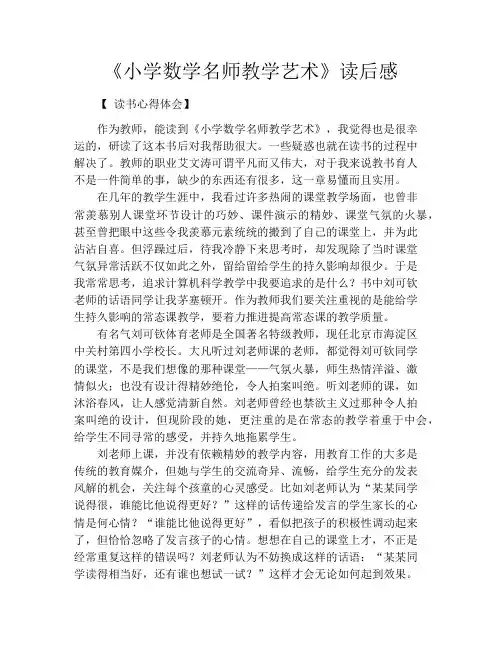 《小学数学名师教学艺术》读后感