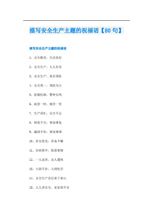 描写安全生产主题的祝福语【80句】