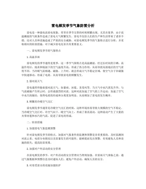 雷电频发季节气象防雷分析 2