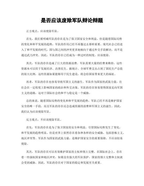 是否应该废除军队辩论辩题
