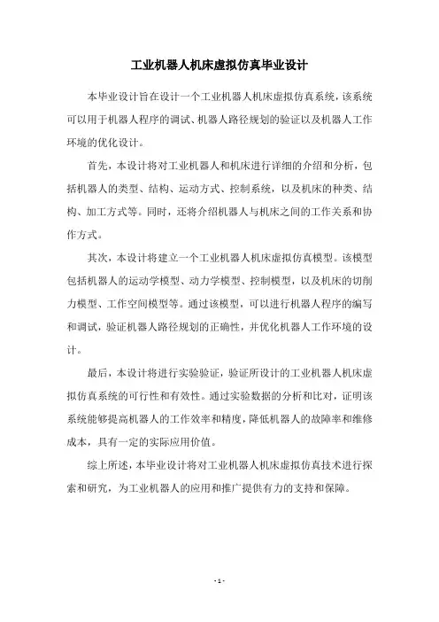 工业机器人机床虚拟仿真毕业设计