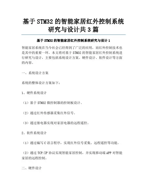 基于STM32的智能家居红外控制系统研究与设计共3篇