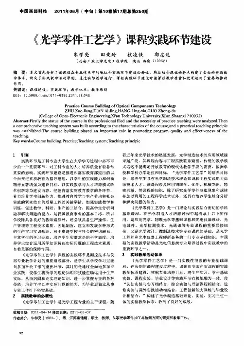 《光学零件工艺学》课程实践环节建设