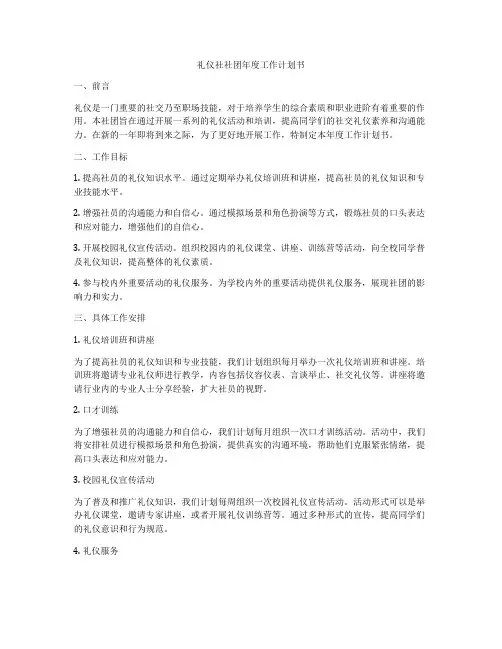 礼仪社社团年度工作计划书
