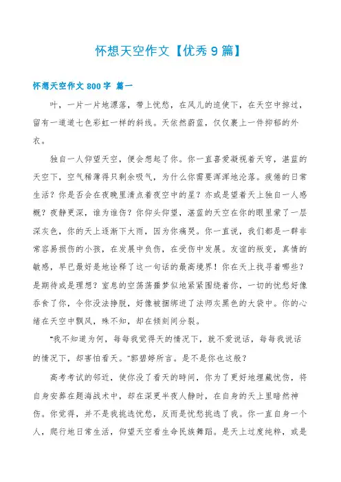 怀想天空作文【优秀9篇】