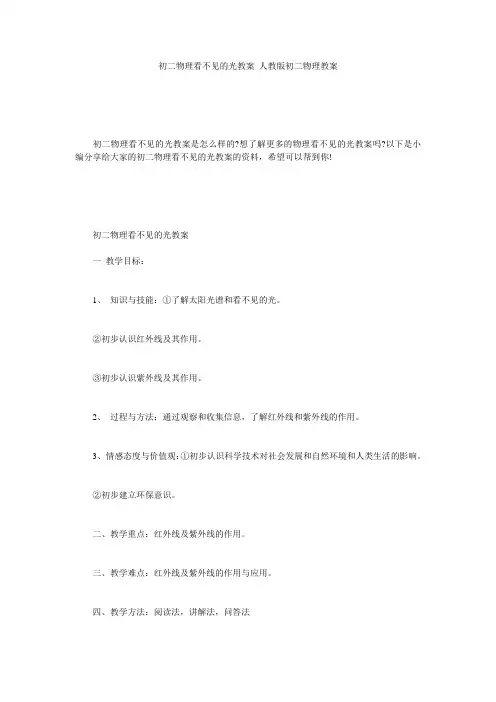 初二物理看不见的光教案 人教版初二物理教案