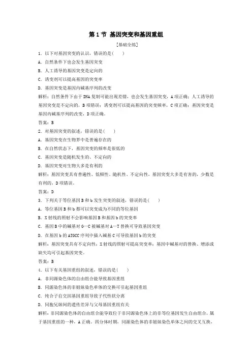 2020学年新教材高中生物第5章基因突变及其他变异第1节基因突变和基因重组作业(含解析)人教版必修二